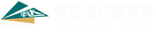毕达律师事务所