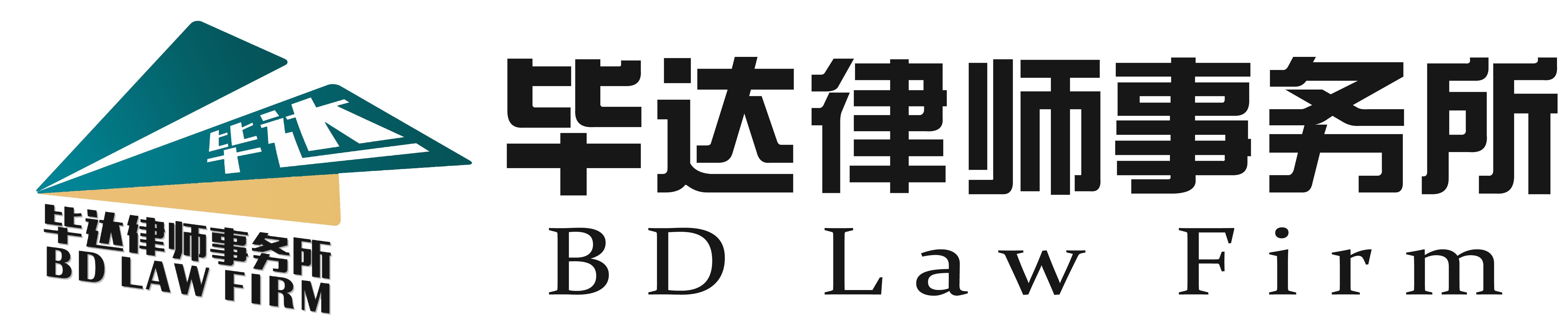 毕达律师事务所